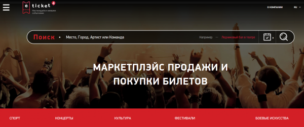 В России заработала онлайн-платформа Eticket4.ru по покупке и продаже билетов на мероприятия